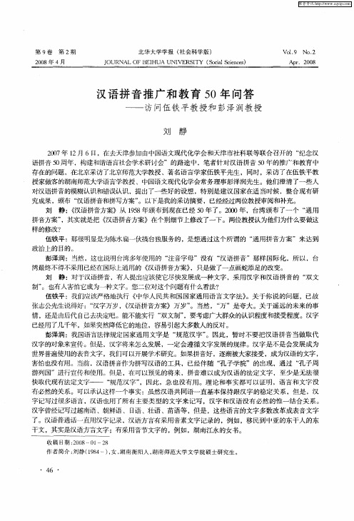 汉语拼音推广和教育50年问答——访问伍铁平教授和彭泽润教授
