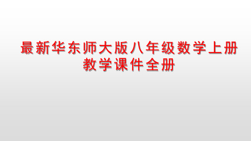 最新华东师大版八年级数学上册教学课件全册