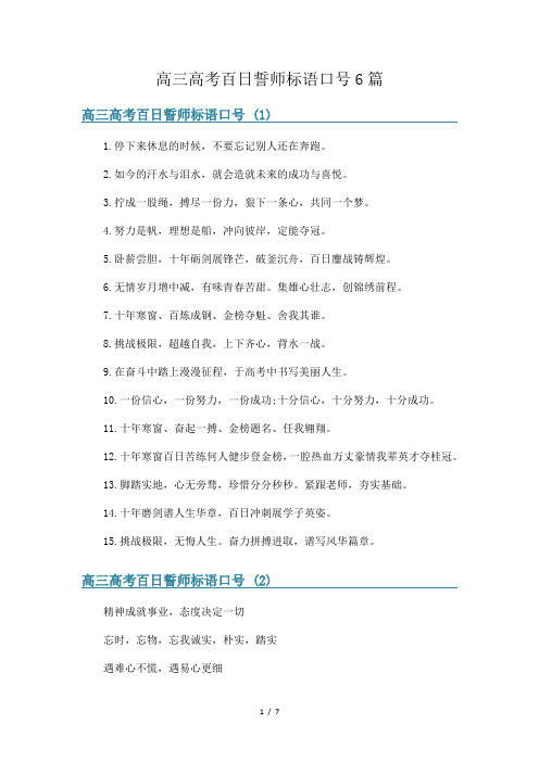 高三高考百日誓师标语口号6篇