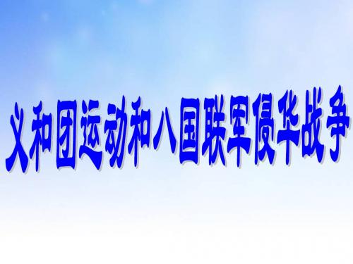 义和团运动和八国联军侵华战争PPT演示文稿
