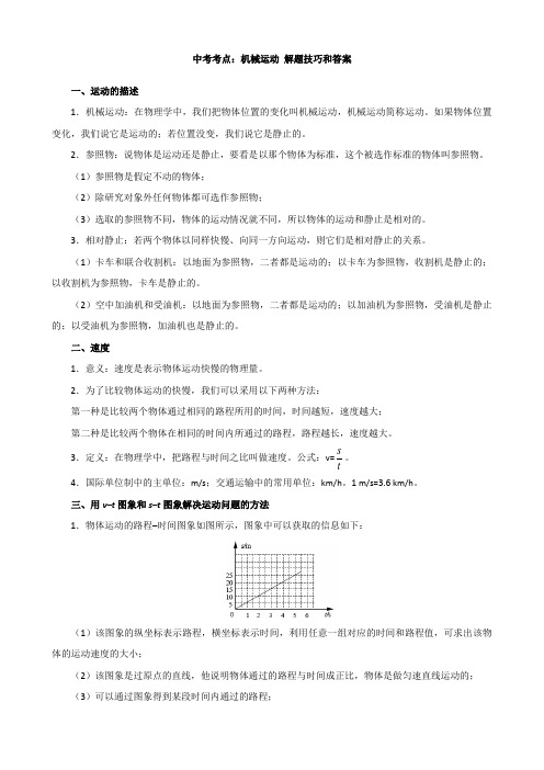 中考考点：机械运动 解题技巧和答案