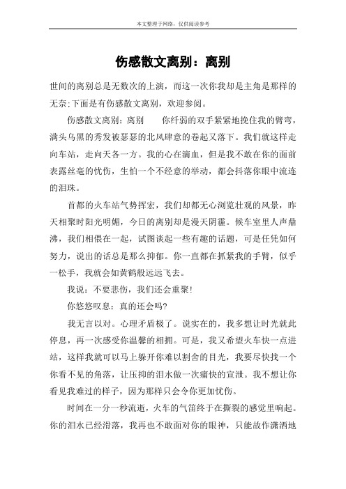 伤感散文离别：离别
