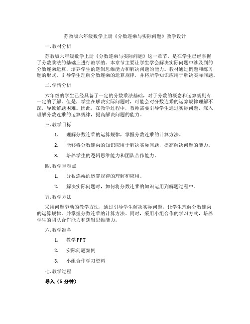 苏教版六年级数学上册《分数连乘与实际问题》教学设计