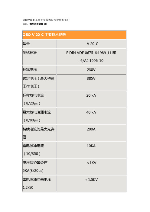 OBO V20 C系列主要技术技术参数和报价