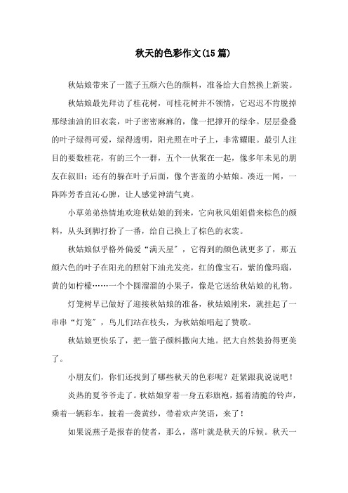 秋天的色彩作文(15篇)精选