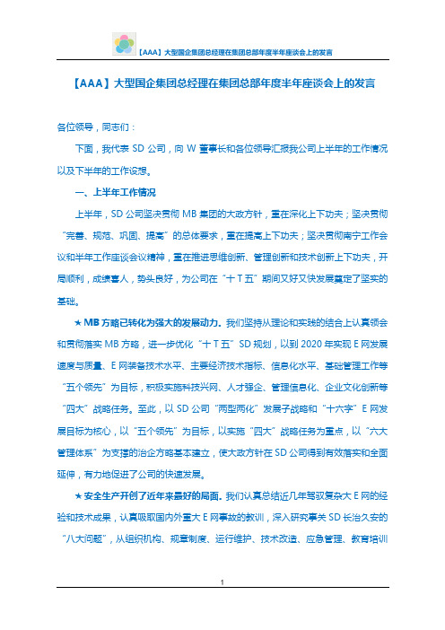 【AAA】大型国企集团总经理在集团总部年度半年座谈会上的发言