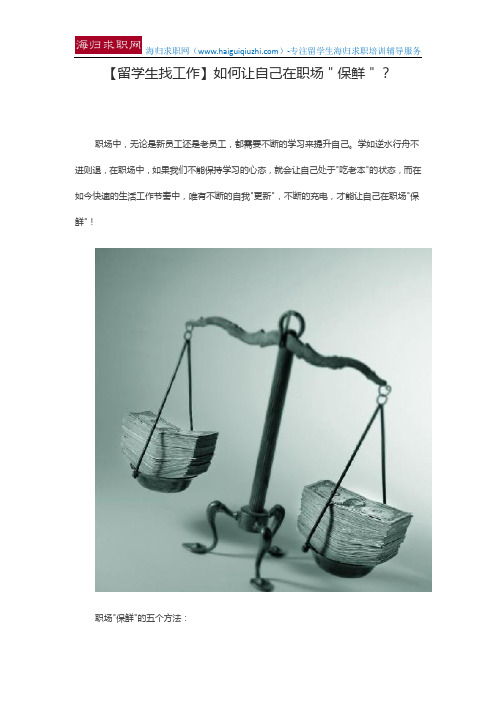 【留学生找工作】如何让自己在职场＂保鲜＂？
