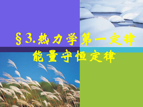 10.3热力学第一定律_能量守恒