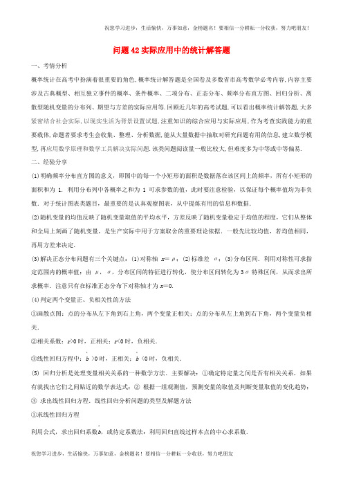 高三数学备考冲刺140分问题实际应用中的统计解答题含解析1