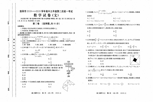 2019届河南省洛阳市高三第二次联考数学(文)试卷(PDF版)