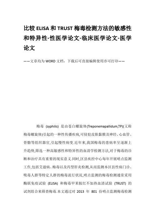 比较ELISA和TRUST梅毒检测方法的敏感性和特异性-性医学论文-临床医学论文-医学论文