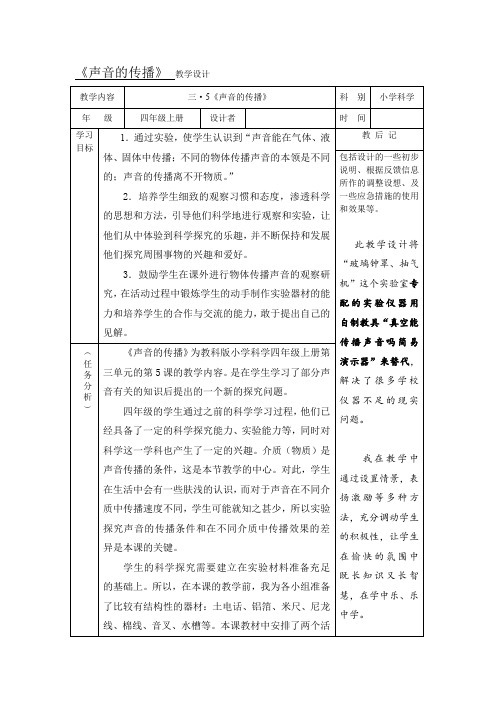 四年级上册科学教案-3.5 声音的传播｜教科版(9)