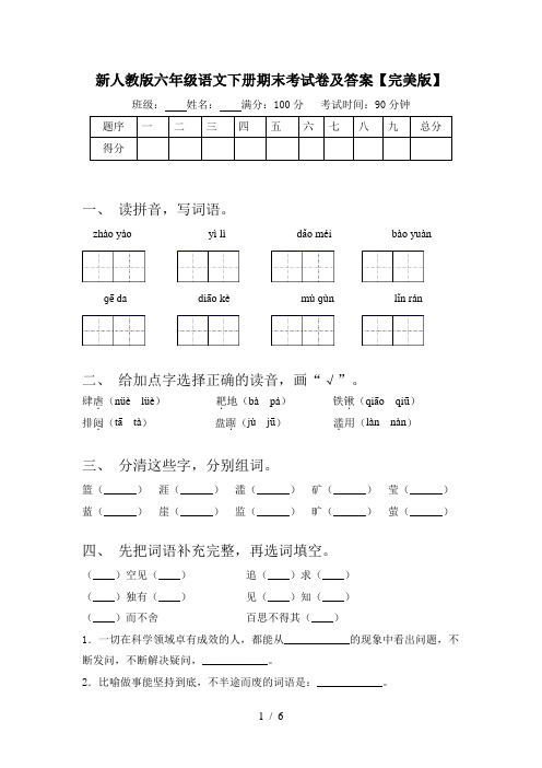 新人教版六年级语文下册期末考试卷及答案【完美版】