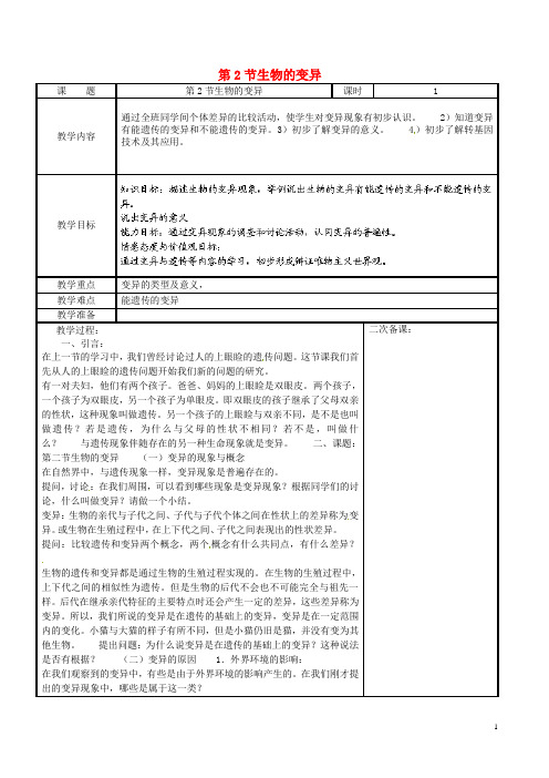 江苏省苏州市工业园区东沙湖学校八年级生物下册 第二节 生物的变异(第一课时)教案 苏科版