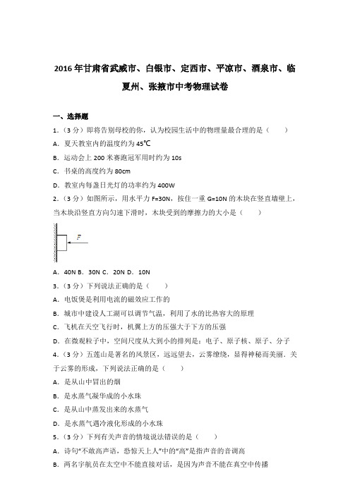 2016年甘肃省武威市、白银市、定西市、平凉市、酒泉市、临夏州、张掖市中考物理试卷及参考答案