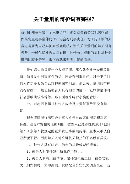 关于量刑的辩护词有哪些？