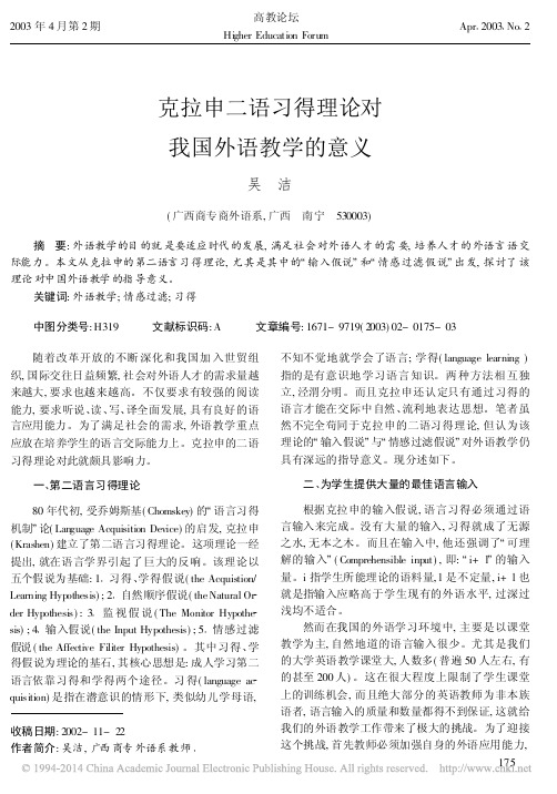 克拉申二语习得理论对我国外语教学的意义