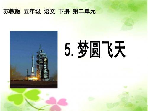 苏教版五年级下册《梦圆飞天》PPT课件