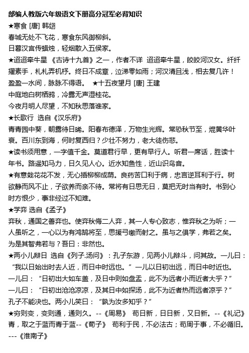 部编人教版六年级道德与与法治下册高分冠军必背知识