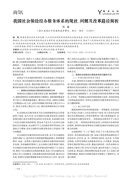 我国社会保险经办服务体系的现状、问题及改革路径简析