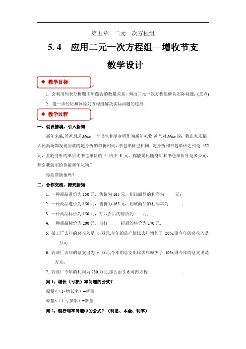 《应用二元一次方程组—增收节支》示范公开课教学设计【北师大版八年级数学上册】