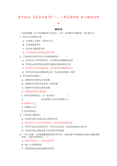 高中政治 《生活与哲学》一、二单元检测题 新人教版必修4