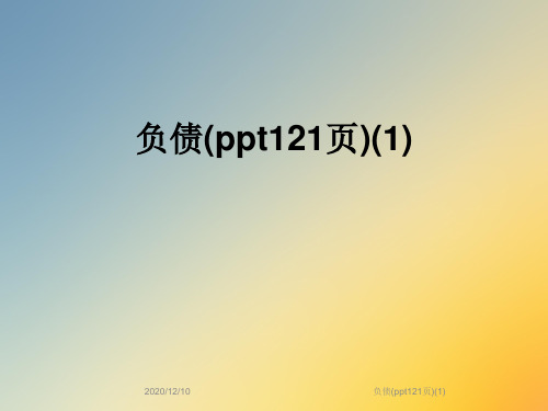 负债(ppt121页)(1)
