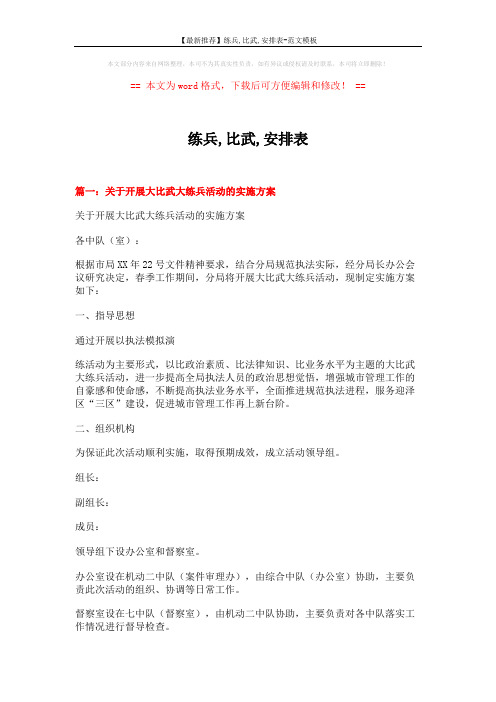 【最新推荐】练兵,比武,安排表-范文模板 (5页)