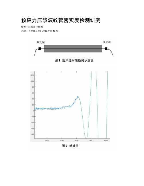 预应力压浆波纹管密实度检测研究
