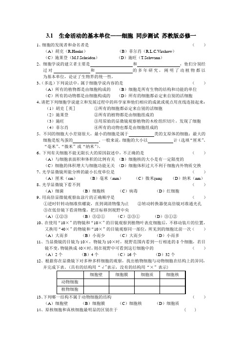 3.1  生命活动的基本单位细胞 同步测试  苏教版必修一