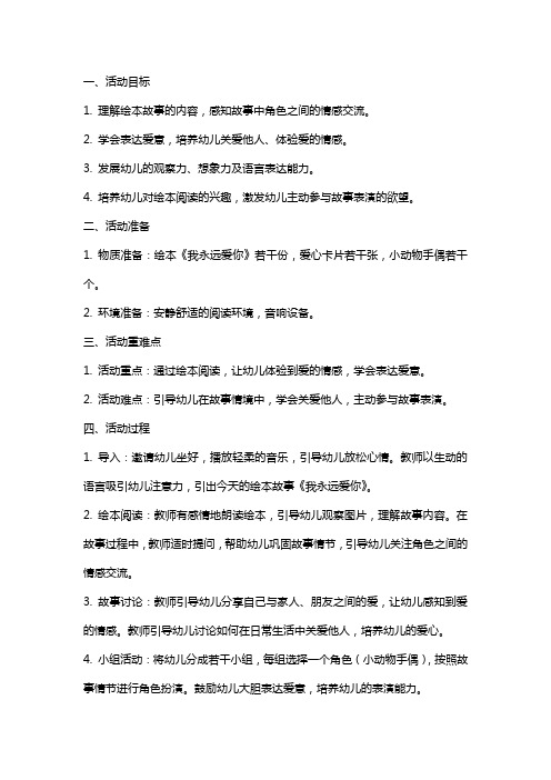 中班绘本活动《我永远爱你》语言教案反思