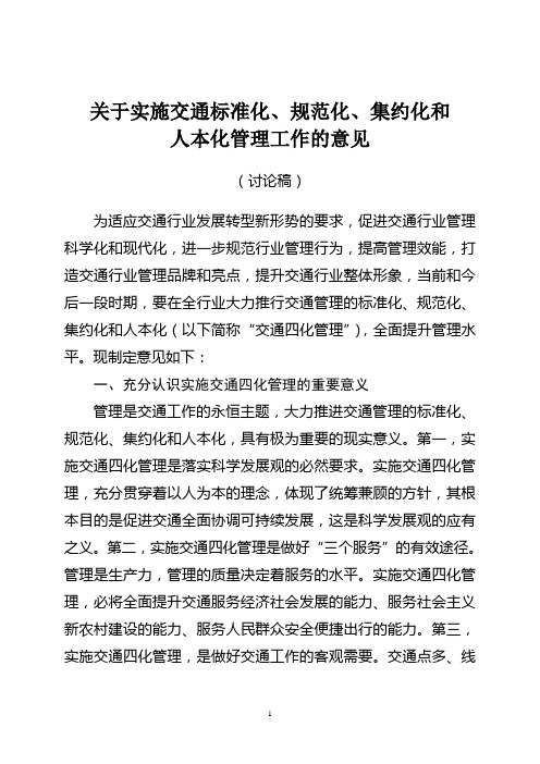 关于实施交通标准化、规范化、集约化和.