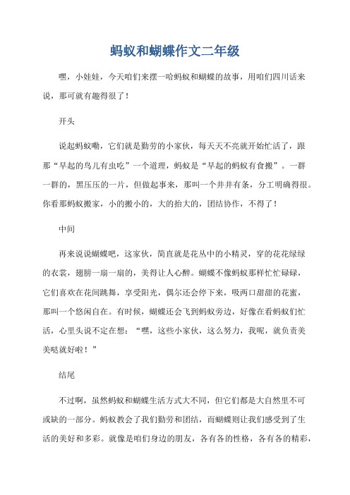 蚂蚁和蝴蝶作文二年级