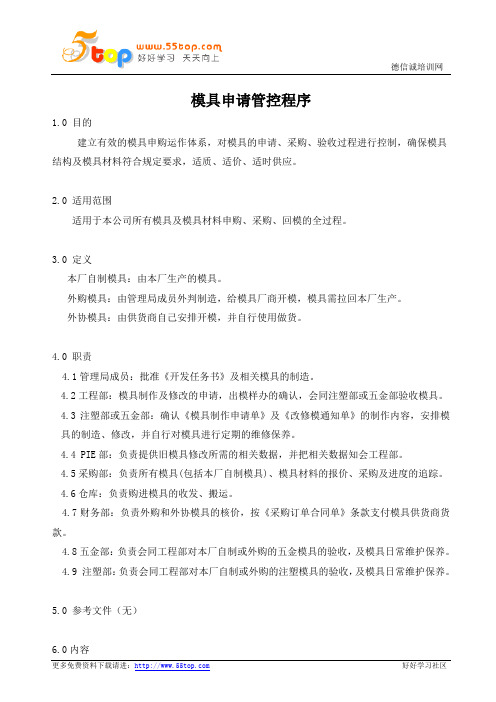 模具申请管控程序