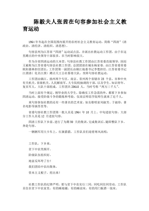陈毅元帅夫人张茜在句容参加社会主义教育运动
