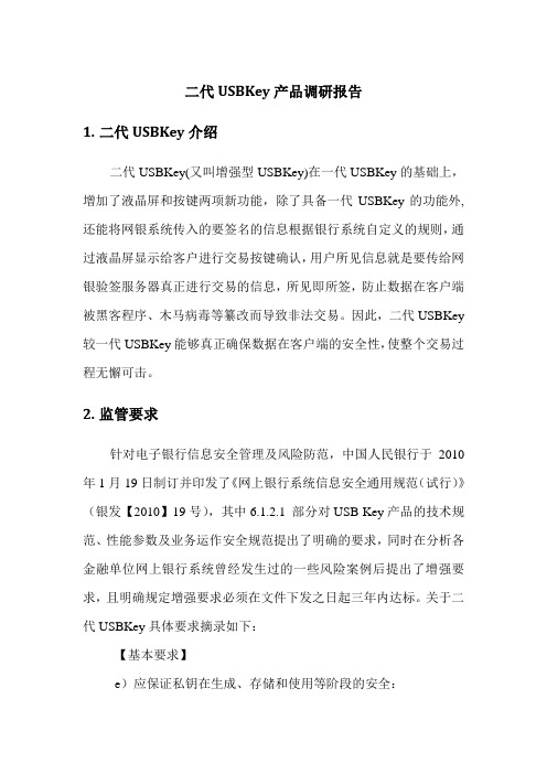 二代Ukey调研报告