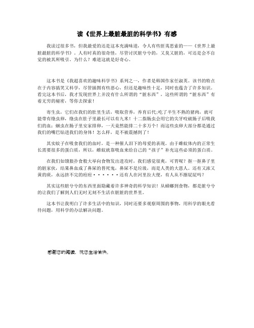 读《世界上最脏最脏的科学书》有感