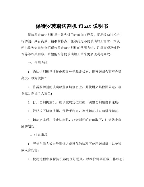 保特罗玻璃切割机float说明书