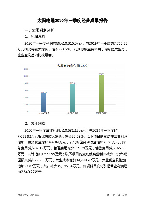 太阳电缆2020年三季度经营成果报告