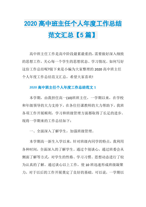 2020高中班主任个人年度工作总结范文汇总【5篇】