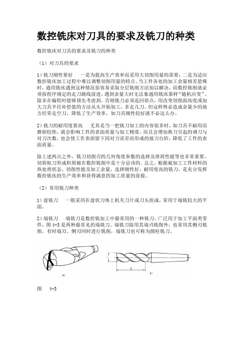 数控铣床对刀具的要求及铣刀的种类