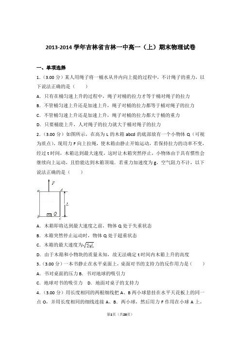 【精编】2013-2014年吉林省吉林一中高一(上)期末物理试卷和参考答案及答案
