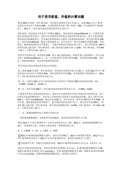 关于货币贬值、升值的计算问题