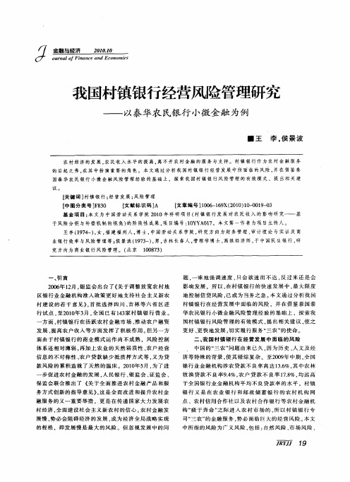 我国村镇银行经营风险管理研究——以泰华农民银行小微金融为例