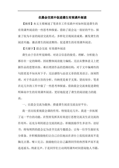 在晨会交流中促进聋生有效课外阅读