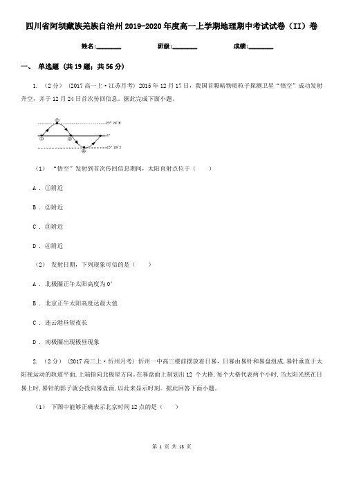 四川省阿坝藏族羌族自治州2019-2020年度高一上学期地理期中考试试卷(II)卷