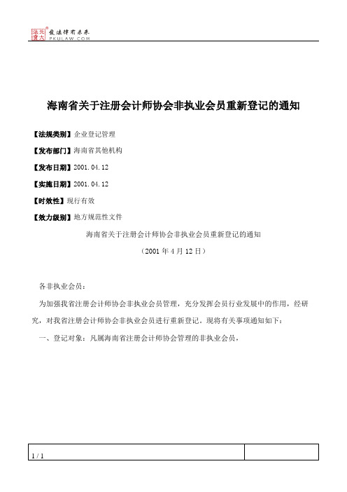 海南省关于注册会计师协会非执业会员重新登记的通知