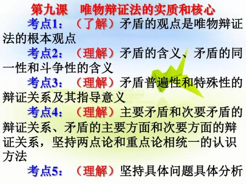 唯物辩证法的实质和核心 PPT教学课件 人教课标版