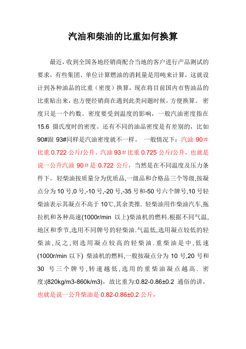 汽油和柴油的比重如何换算及换算法则