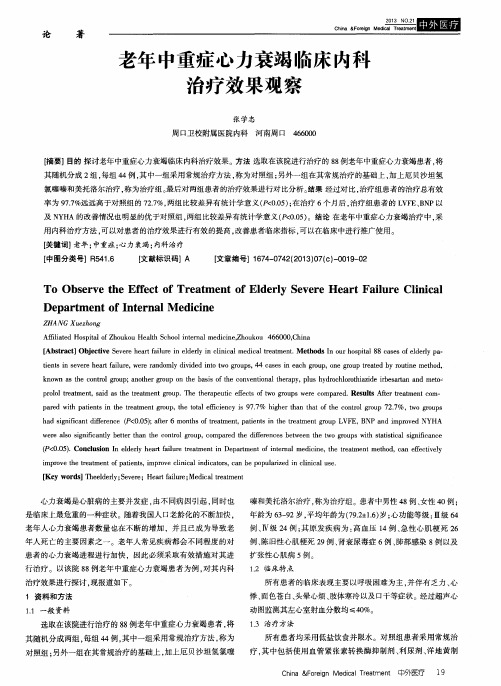 老年中重症心力衰竭临床内科治疗效果观察
